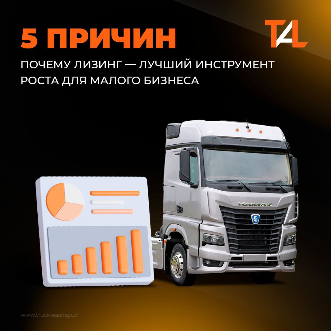 Yuk tashish va logistika sohasida faoliyat yuritayotgan kichik biznesning nafaqat omon qolishi, balki rivojlanishi ham nihoyatda muhim jihatdir. Va uskuna lizingi — bu xarajat emas, balki strategik qarordir.